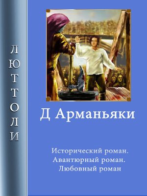 cover image of Д'Арманьяки